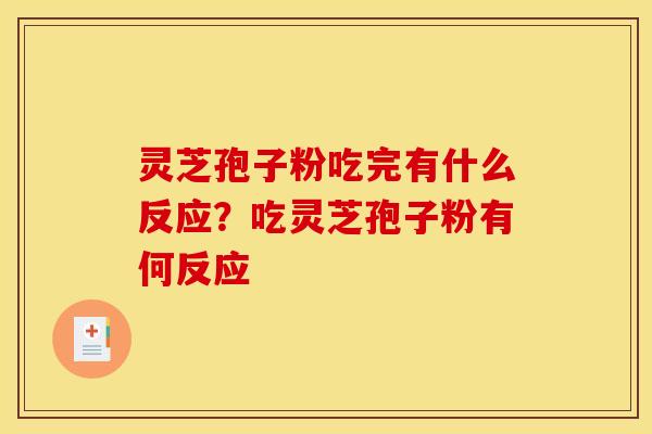 灵芝孢子粉吃完有什么反应?吃灵芝孢子粉有何反应 灵芝孢子粉吃完有什么反应?吃灵芝孢子粉有何反应