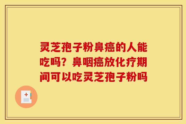 灵芝孢子粉鼻的人能吃吗?鼻咽放期间可以吃灵芝孢子粉吗 灵芝孢子粉鼻的人能吃吗?鼻咽放期间可以吃灵芝孢子粉吗
