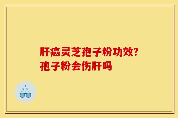 灵芝孢子粉功效?孢子粉会伤吗 灵芝孢子粉功效?孢子粉会伤吗