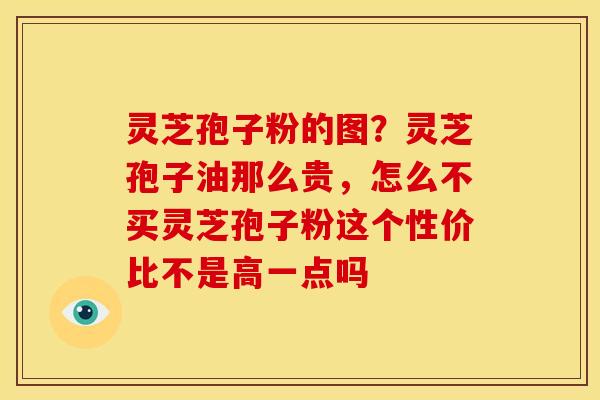 灵芝孢子粉的图?灵芝孢子油那么贵,怎么不买灵芝孢子粉这个性价比不是高一点吗 灵芝孢子粉的图?灵芝孢子油那么贵,怎么不买灵芝孢子粉这个性价比不是高一点吗