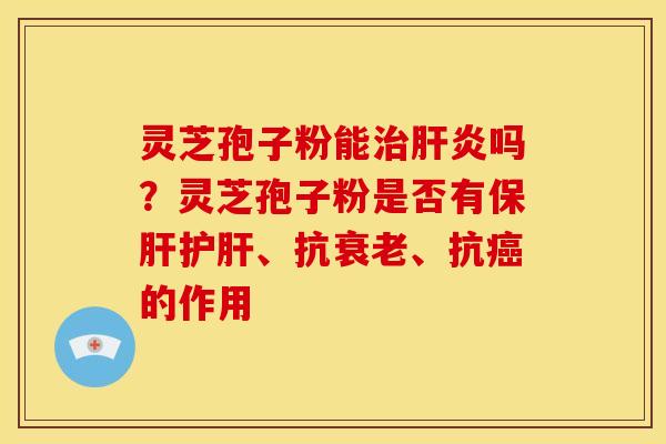 灵芝孢子粉能吗?灵芝孢子粉是否有、抗、抗的作用 灵芝孢子粉能吗?灵芝孢子粉是否有、抗、抗的作用