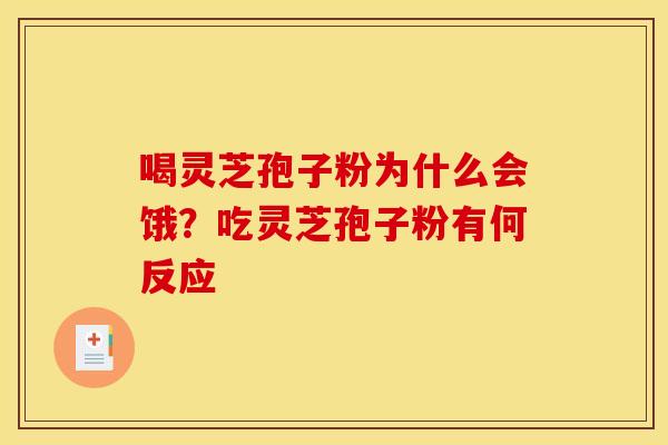 喝灵芝孢子粉为什么会饿?吃灵芝孢子粉有何反应 喝灵芝孢子粉为什么会饿?吃灵芝孢子粉有何反应