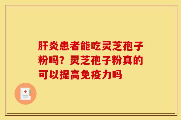 患者能吃灵芝孢子粉吗？灵芝孢子粉真的可以提高免疫力吗