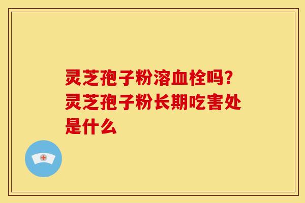 灵芝孢子粉溶吗？灵芝孢子粉长期吃害处是什么