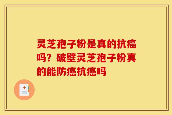 灵芝孢子粉是真的抗吗?破壁灵芝孢子粉真的能防抗吗 灵芝孢子粉是真的抗吗?破壁灵芝孢子粉真的能防抗吗