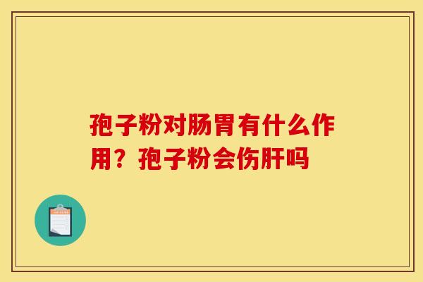 孢子粉对肠胃有什么作用?孢子粉会伤吗 孢子粉对肠胃有什么作用?孢子粉会伤吗