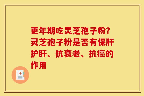 吃灵芝孢子粉?灵芝孢子粉是否有、抗、抗的作用 吃灵芝孢子粉?灵芝孢子粉是否有、抗、抗的作用
