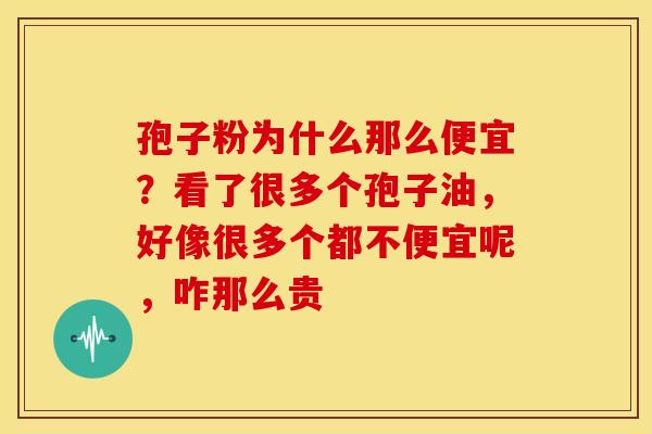 孢子粉为什么那么便宜?看了很多个孢子油,好像很多个都不便宜呢,咋那么贵 孢子粉为什么那么便宜?看了很多个孢子油,好像很多个都不便宜呢,咋那么贵