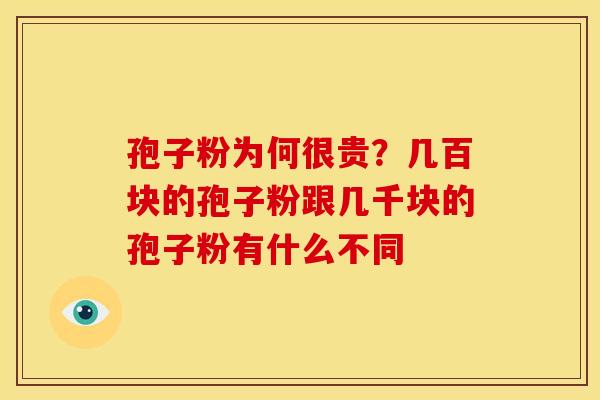 孢子粉为何很贵?几百块的孢子粉跟几千块的孢子粉有什么不同 孢子粉为何很贵?几百块的孢子粉跟几千块的孢子粉有什么不同