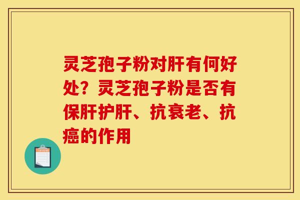 灵芝孢子粉对有何好处?灵芝孢子粉是否有、抗、抗的作用 灵芝孢子粉对有何好处?灵芝孢子粉是否有、抗、抗的作用