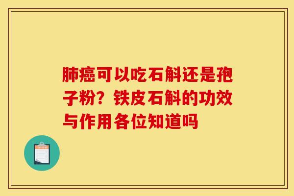 可以吃石斛还是孢子粉?铁皮石斛的功效与作用各位知道吗 可以吃石斛还是孢子粉?铁皮石斛的功效与作用各位知道吗
