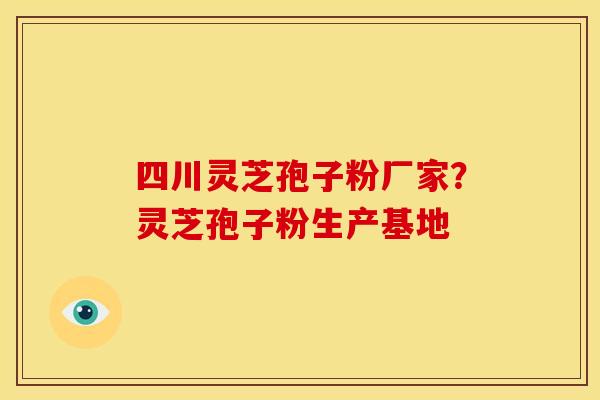 四川灵芝孢子粉厂家?灵芝孢子粉生产基地 四川灵芝孢子粉厂家?灵芝孢子粉生产基地