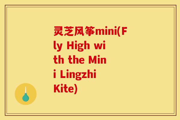 灵芝风筝mini(Fly High with the Mini Lingzhi Kite) 灵芝风筝mini(Fly High with the Mini Lingzhi Kite)