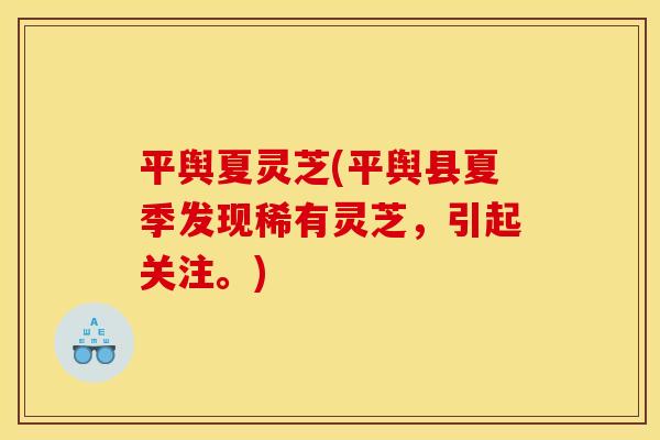 平舆夏灵芝(平舆县夏季发现稀有灵芝,引起关注。) 平舆夏灵芝(平舆县夏季发现稀有灵芝,引起关注。)