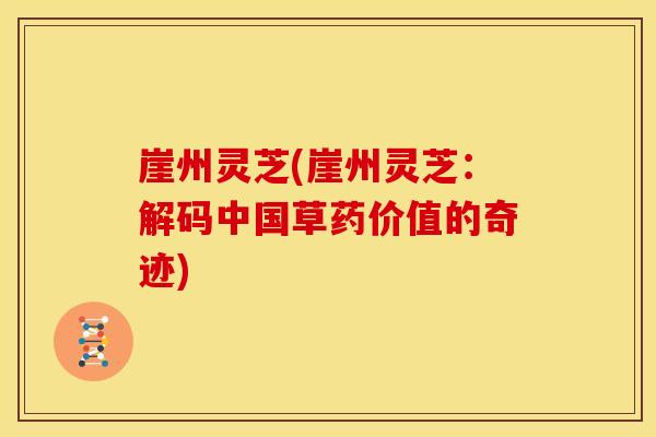 崖州灵芝(崖州灵芝:解码中国草药价值的奇迹) 崖州灵芝(崖州灵芝:解码中国草药价值的奇迹)