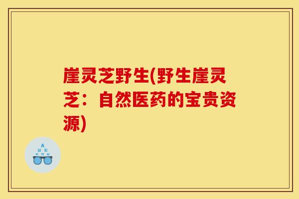 崖灵芝野生(野生崖灵芝:自然医药的宝贵资源) 崖灵芝野生(野生崖灵芝:自然医药的宝贵资源)