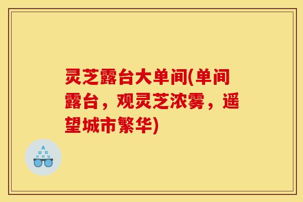 灵芝露台大单间(单间露台,观灵芝浓雾,遥望城市繁华) 灵芝露台大单间(单间露台,观灵芝浓雾,遥望城市繁华)