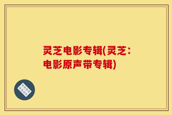 灵芝电影专辑(灵芝：电影原声带专辑)