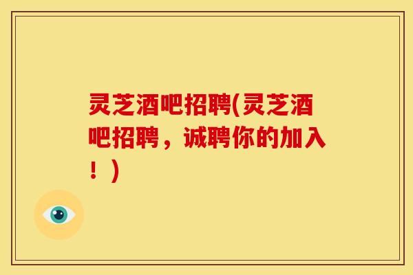 灵芝酒吧招聘(灵芝酒吧招聘,诚聘你的加入!) 灵芝酒吧招聘(灵芝酒吧招聘,诚聘你的加入!)