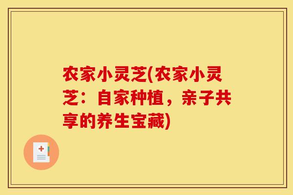农家小灵芝(农家小灵芝:自家种植,亲子共享的养生宝藏) 农家小灵芝(农家小灵芝:自家种植,亲子共享的养生宝藏)