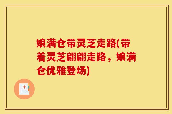 娘满仓带灵芝走路(带着灵芝翩翩走路，娘满仓优雅登场)