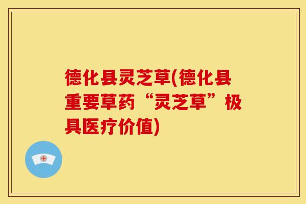 德化县灵芝草(德化县重要草药“灵芝草”极具医疗价值) 德化县灵芝草(德化县重要草药“灵芝草”极具医疗价值)