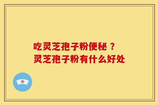 吃灵芝孢子粉 ?灵芝孢子粉有什么好处 吃灵芝孢子粉 ?灵芝孢子粉有什么好处