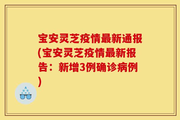 宝安灵芝疫情新通报(宝安灵芝疫情新报告:新增3例确诊例) 宝安灵芝疫情新通报(宝安灵芝疫情新报告:新增3例确诊例)