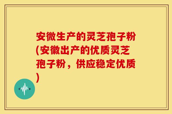 安微生产的灵芝孢子粉(安徽出产的优质灵芝孢子粉,供应稳定优质) 安微生产的灵芝孢子粉(安徽出产的优质灵芝孢子粉,供应稳定优质)