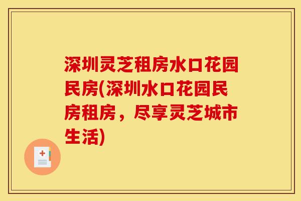 深圳灵芝租房水口花园民房(深圳水口花园民房租房,尽享灵芝城市生活) 深圳灵芝租房水口花园民房(深圳水口花园民房租房,尽享灵芝城市生活)