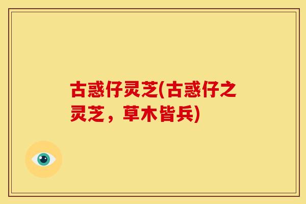古惑仔灵芝(古惑仔之灵芝,草木皆兵) 古惑仔灵芝(古惑仔之灵芝,草木皆兵)