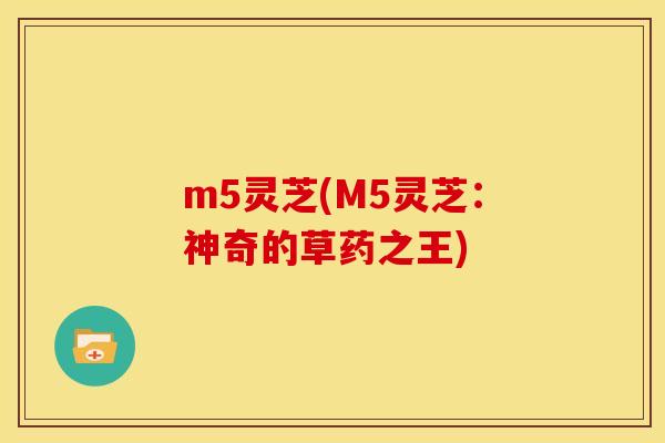 m5灵芝(M5灵芝:神奇的草药之王) m5灵芝(M5灵芝:神奇的草药之王)