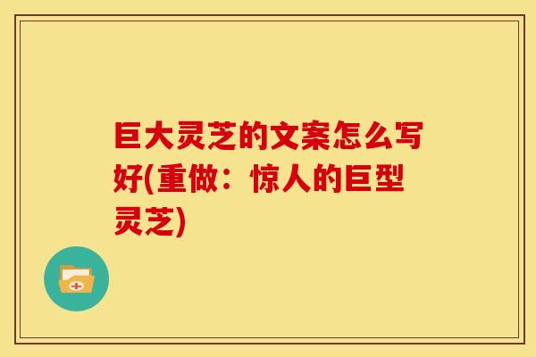 巨大灵芝的文案怎么写好(重做:惊人的巨型灵芝) 巨大灵芝的文案怎么写好(重做:惊人的巨型灵芝)