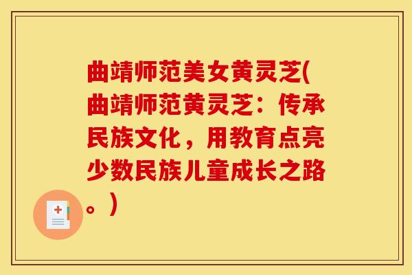 曲靖师范美女黄灵芝(曲靖师范黄灵芝:传承民族文化,用教育点亮少数民族儿童成长之路。) 曲靖师范美女黄灵芝(曲靖师范黄灵芝:传承民族文化,用教育点亮少数民族儿童成长之路。)
