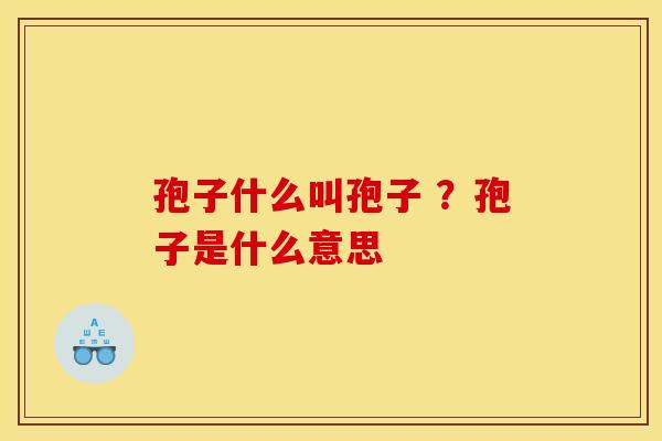 孢子什么叫孢子 ?孢子是什么意思 孢子什么叫孢子 ?孢子是什么意思