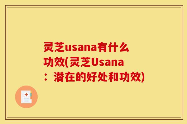 灵芝usana有什么功效(灵芝Usana:潜在的好处和功效) 灵芝usana有什么功效(灵芝Usana:潜在的好处和功效)