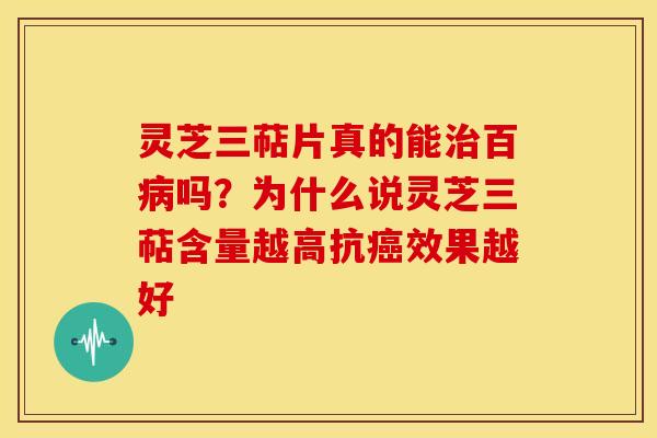 灵芝三萜片真的能百吗?为什么说灵芝三萜含量越高抗效果越好 灵芝三萜片真的能百吗?为什么说灵芝三萜含量越高抗效果越好