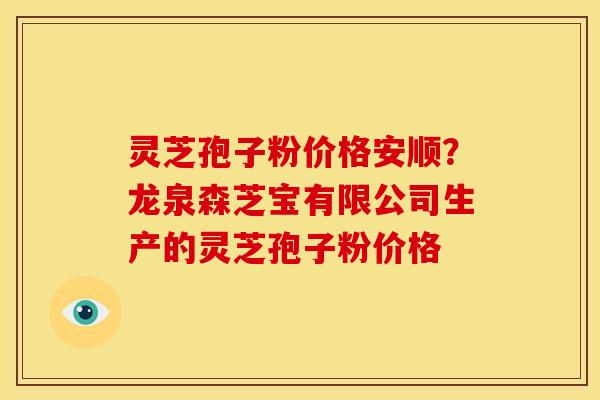 灵芝孢子粉价格安顺?龙泉森芝宝有限公司生产的灵芝孢子粉价格 灵芝孢子粉价格安顺?龙泉森芝宝有限公司生产的灵芝孢子粉价格
