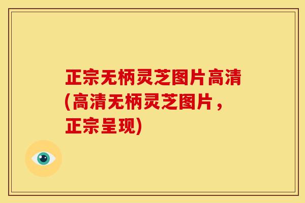 正宗无柄灵芝图片高清(高清无柄灵芝图片,正宗呈现) 正宗无柄灵芝图片高清(高清无柄灵芝图片,正宗呈现)