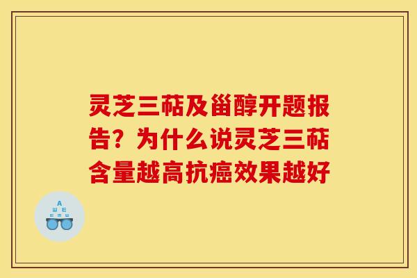 灵芝三萜及甾醇开题报告?为什么说灵芝三萜含量越高抗效果越好 灵芝三萜及甾醇开题报告?为什么说灵芝三萜含量越高抗效果越好