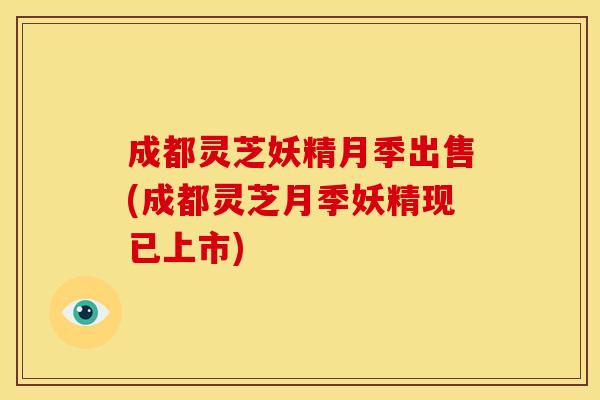 成都灵芝妖精月季出售(成都灵芝月季妖精现已上市) 成都灵芝妖精月季出售(成都灵芝月季妖精现已上市)