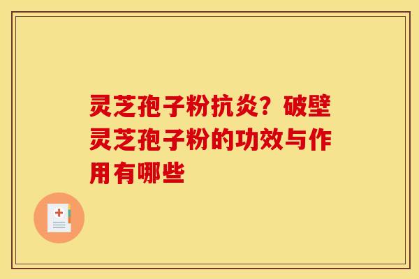 灵芝孢子粉?破壁灵芝孢子粉的功效与作用有哪些 灵芝孢子粉?破壁灵芝孢子粉的功效与作用有哪些