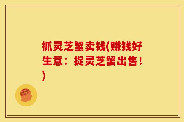 抓灵芝蟹卖钱(赚钱好生意:捉灵芝蟹出售!) 抓灵芝蟹卖钱(赚钱好生意:捉灵芝蟹出售!)