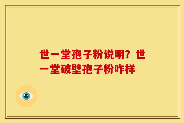 世一堂孢子粉说明?世一堂破壁孢子粉咋样 世一堂孢子粉说明?世一堂破壁孢子粉咋样