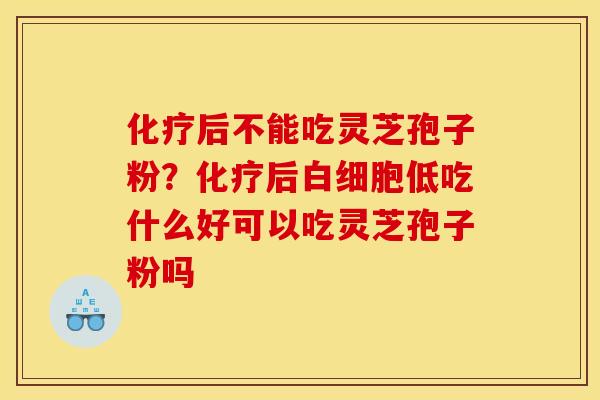 后不能吃灵芝孢子粉?后低吃什么好可以吃灵芝孢子粉吗 后不能吃灵芝孢子粉?后低吃什么好可以吃灵芝孢子粉吗