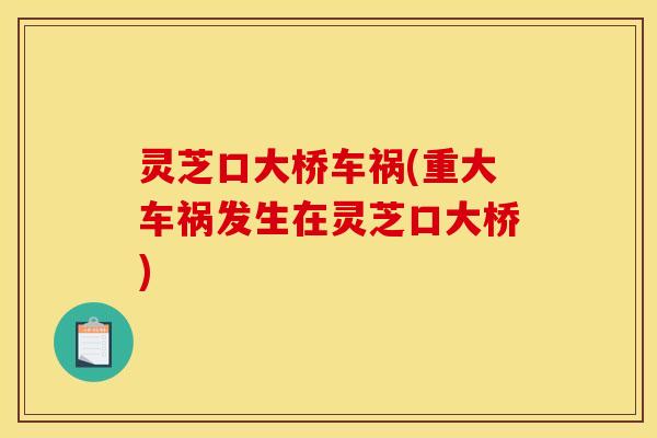灵芝口大桥车祸(重大车祸发生在灵芝口大桥)