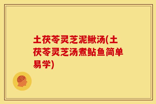 土茯苓灵芝泥鳅汤(土茯苓灵芝汤煮鲇鱼简单易学) 土茯苓灵芝泥鳅汤(土茯苓灵芝汤煮鲇鱼简单易学)