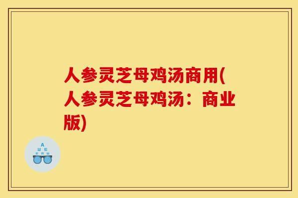 人参灵芝母鸡汤商用(人参灵芝母鸡汤：商业版)