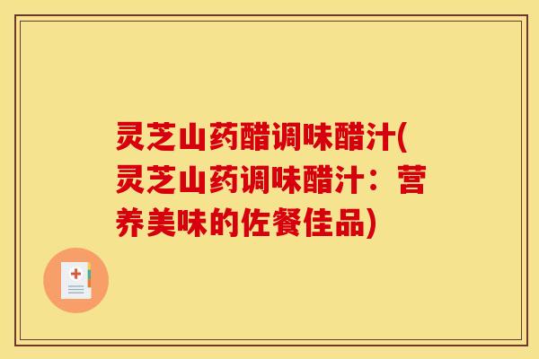 灵芝山药醋调味醋汁(灵芝山药调味醋汁:营养美味的佐餐佳品) 灵芝山药醋调味醋汁(灵芝山药调味醋汁:营养美味的佐餐佳品)