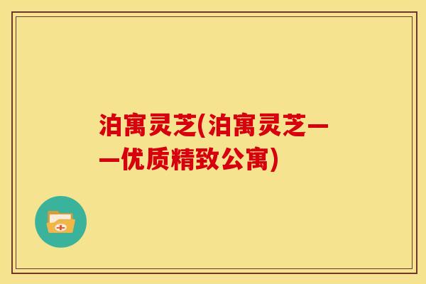 泊寓灵芝(泊寓灵芝——优质精致公寓) 泊寓灵芝(泊寓灵芝——优质精致公寓)